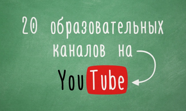 20 образовательных каналов на YouTube