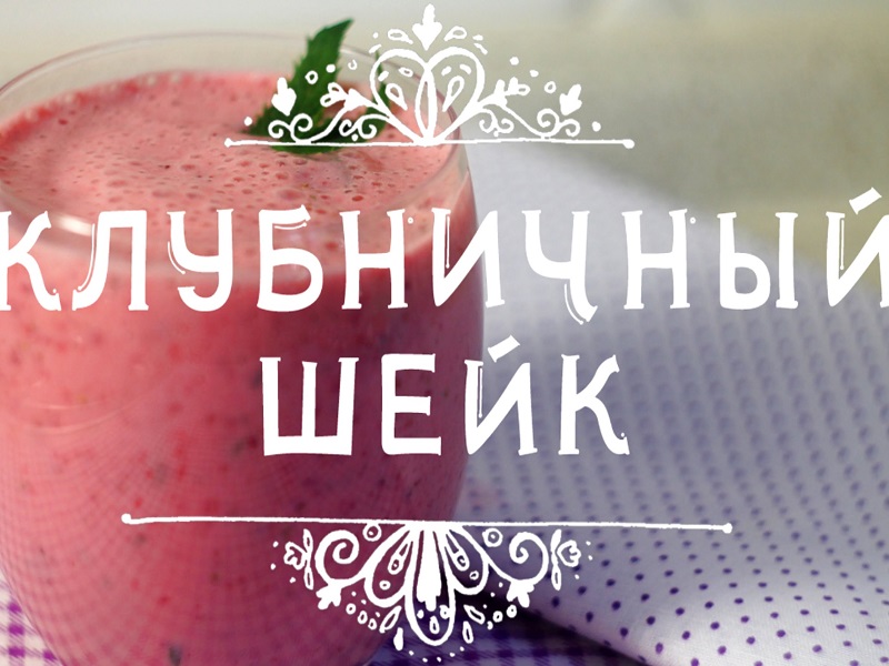Молочный шейк с клубникой, розовой водой и мятой