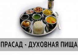 Как Питаться Человеку На Духовном Пути