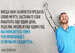 20 сильных цитат Ника Вуйчича, которые заражают жаждой жизни