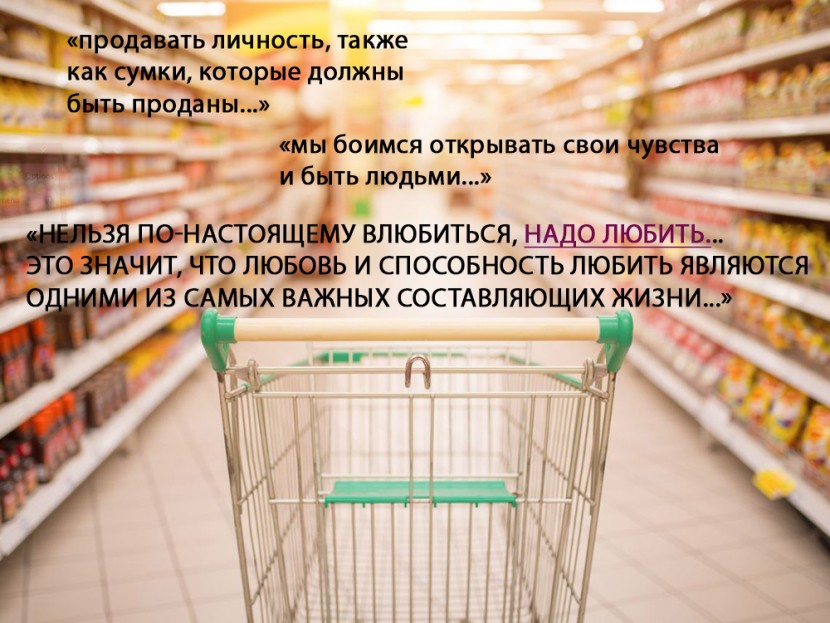 Эрих Фромм: «Если вы спросите людей, что такое рай, они скажут, что это большой супермаркет»