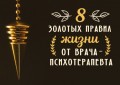 Восемь золотых правил жизни от врача-психотерапевта