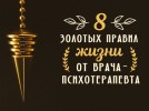 Восемь золотых правил жизни от врача-психотерапевта